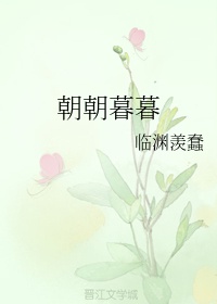 朝朝暮暮
