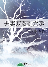 夫妻双双到六零
