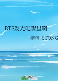 BTS发光吧璨星啊