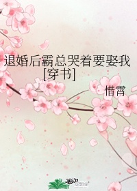 退婚后霸总哭着要娶我[穿书]