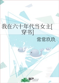 我在六十年代当女主[穿书]