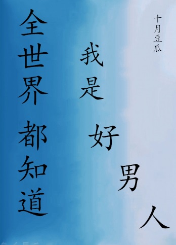 全世界都知道我是好男人[快穿]