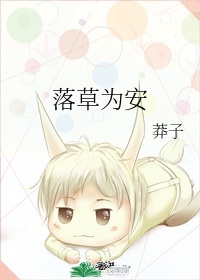 落草为安