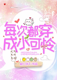 每次都穿成小可怜