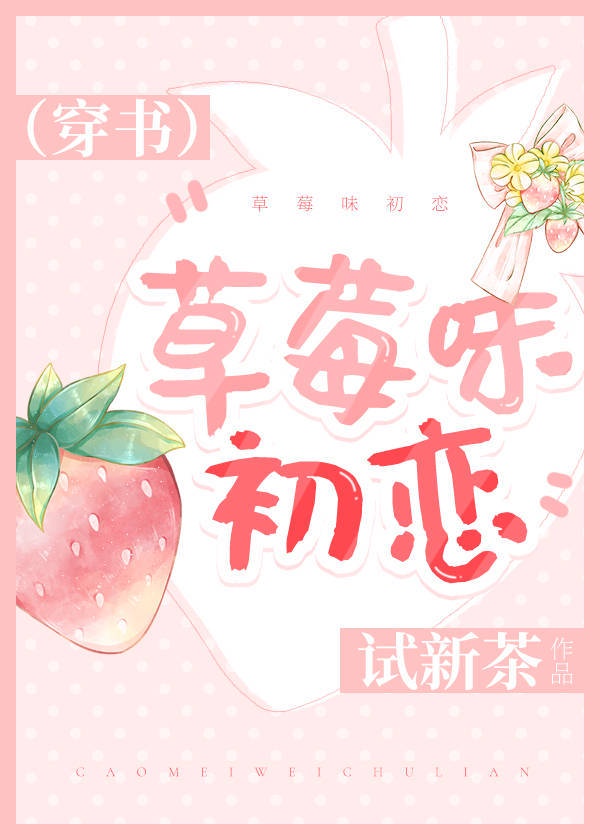 草莓味初恋（穿书）