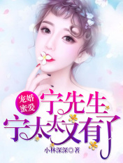 宠婚蜜爱:宁先生,宁太太又有了
