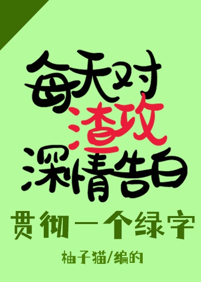 每天都对渣攻深情告白